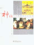 神话与中西建筑文化差异