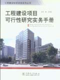 工程建设投资咨询系列丛书 工程建设项目可行性研究实务手册