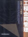 工程合同管理快速入门与提高