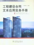 工程建设投资咨询系列丛书 工程建设合同文本应用实务手册