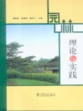 园林理论与实践
