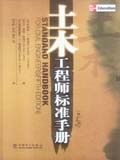 土木工程师标准手册（原书第5版）