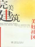 完美建筑 美好社区