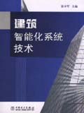 建筑智能化系统技术