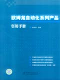 欧姆龙自动化系列产品实用手册