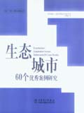 生态城市——60个优秀案例研究