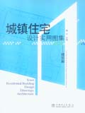 城镇住宅设计实用图集——建筑篇
