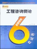 2007全国注册工程师（投资）职业资格考试名师过关辅导系列——工程咨询论 名师6套预测试卷