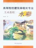 清华大学国家“985工程”二期本科人才培养建设项目教学丛书 高等院校建筑相关专业美术教程——水彩