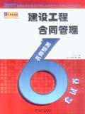 2007全国监理工程师执业资格考试名师过关辅导系列——建设工程合同管理 名师6套预测试卷
