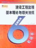 2007全国监理工程师执业资格考试名师过关辅导系列——建设工程概论及相关法律知识 名师6套预测试卷