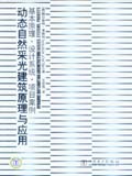 Dynamic Daylighting Architecture Basics, Systems, Projects动态自然采光建筑原理与应用 基本原理·设计系统·项目案例