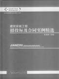 筑龙网图书系列 建筑安装工程招投标及合同实例精选