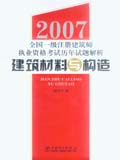 2007全国一级注册建筑师执业资格考试历年试题解析——建筑材料与构造