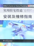 实用住宅管道安装及维修指南