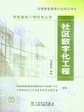 智能建筑工程技术丛书 社区数字化工程