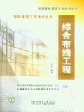 智能建筑工程技术丛书 综合布线工程