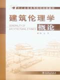 建筑伦理学概论