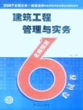 2007全国一级建造师执业资格考试名师过关辅导系列 建筑工程管理与实务 名师预测6套试卷