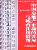 中国房地产市场的发展与城市住房消费