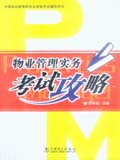 全国物业管理师执业资格考试考前辅导用书物业管理实务 考试攻略