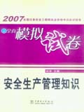 2007全国注册安全工程师执业资格考试应试指导及全真模拟试卷 安全生产管理知识