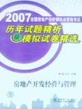 2007全国房地产估价师执业资格考试历年试题精析及模拟试卷精选 房地产开发经营与管理