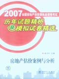 2007全国房地产估价师执业资格考试历年试题精析及模拟试卷精选 房地产估价案例与分析