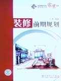 筑龙网图书放心家装系列 装修前期规划