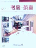 家居装修设计效果图及材料表达系列 书房·茶室