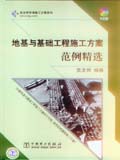 筑龙网施工方案系列 地基与基础工程施工方案范例精选