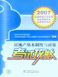 2007全国房地产估价师执业资格考试名师辅导用书 房地产估价基本制度与政策考试攻略