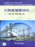 大跨度储煤结构——设计与施工