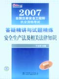 2007全国注册安全工程师执业资格考试答疑精讲与试题精练 安全生产法及相关法律知识