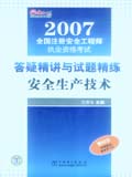 2007全国注册安全工程师执业资格考试答疑精讲与试题精练 安全生产技术