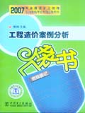 2007年全国造价工程师执业资格考试考前必备用书 工程造价案例分析 考前速记口袋书