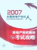 2007全国房地产经纪人执业资格考试名师辅导用书 房地产经纪概论考试攻略