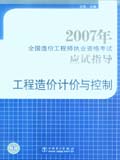 2007年全国造价工程师执业资格考试应试指导 工程造价计价与控制