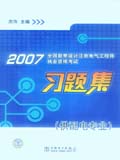 2007全国注册勘察电气工程师执业资格考试习题集（供配电专业）