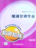 2007注册公用设备工程师考试 专业课精讲精练•暖通空调专业
