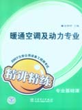 2007注册公用设备工程师考试 专业基础课精讲精练•暖通空调及动力专业