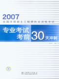 2007全国注册岩土工程师执业资格考试专业考试 考前30天冲刺
