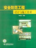 安全防范工程设计与施工技术