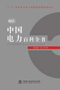 中国电力百科全书（单机版）