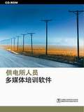 供电所人员多媒体培训软件
