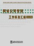 网省公司管理工作标准汇编