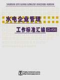 水电企业管理工作标准汇编