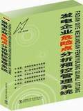 发电企业危险点分析预控管理系统