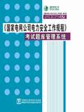 （国家电网公司电力安全工作规程）试题库管理系统（2005版）