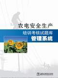 农电安全生产培训考核试题库管理系统